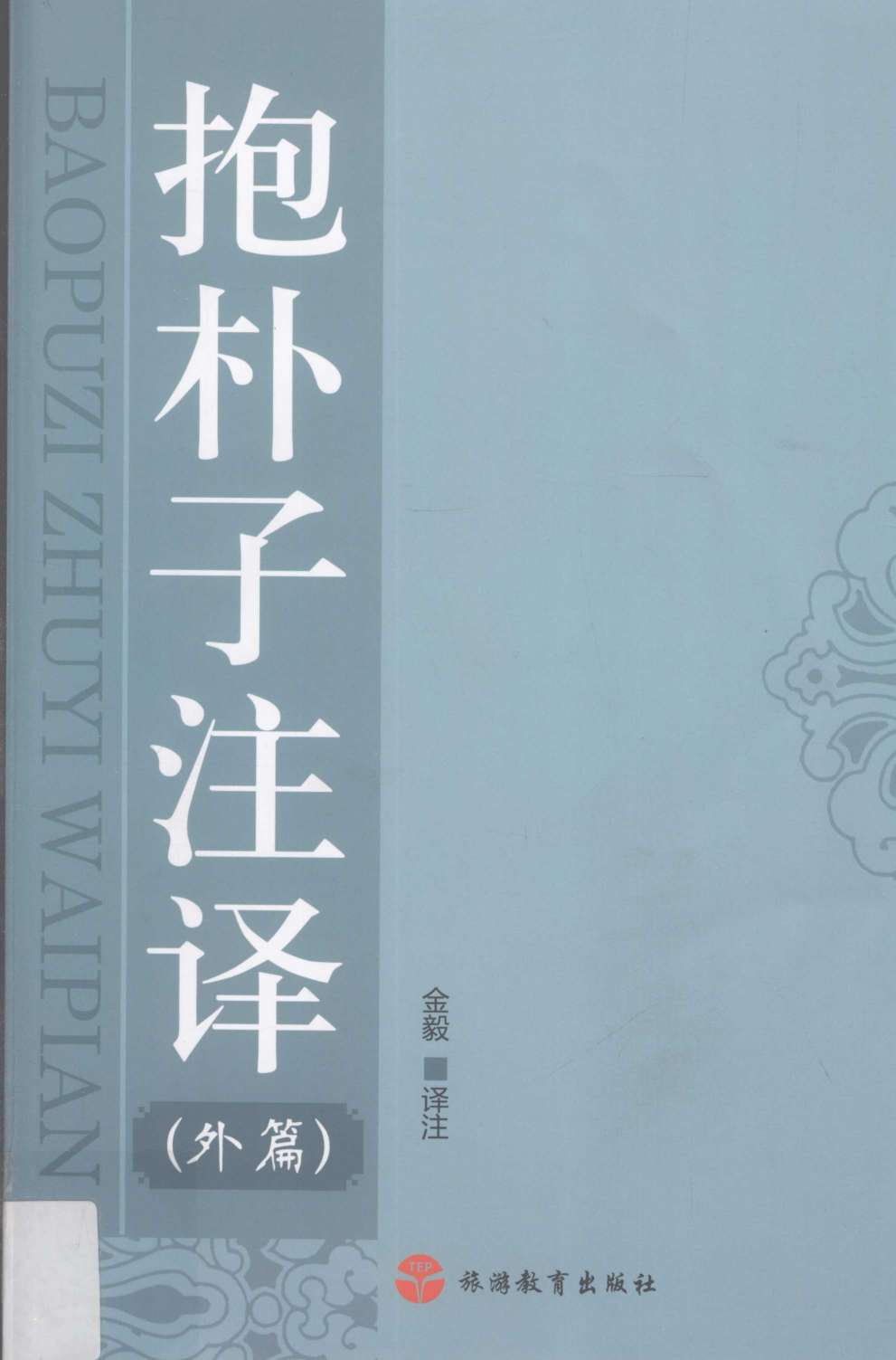 抱朴子注译  外篇